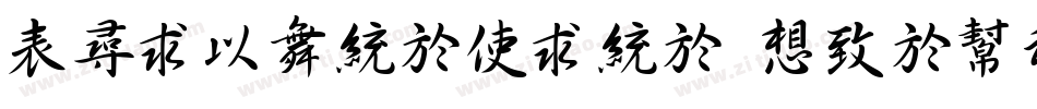 ZhiMangXing Regular字体转换